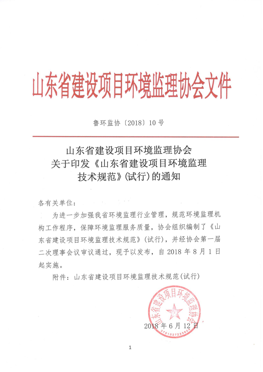 魯環(huán)監(jiān)協 10號關于印發(fā)《山東省建設項目環(huán)境監(jiān)理技術規(guī)范》(試行)的通知.jpg